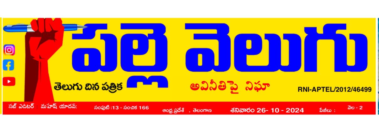 PALLEVELUGU NEWS